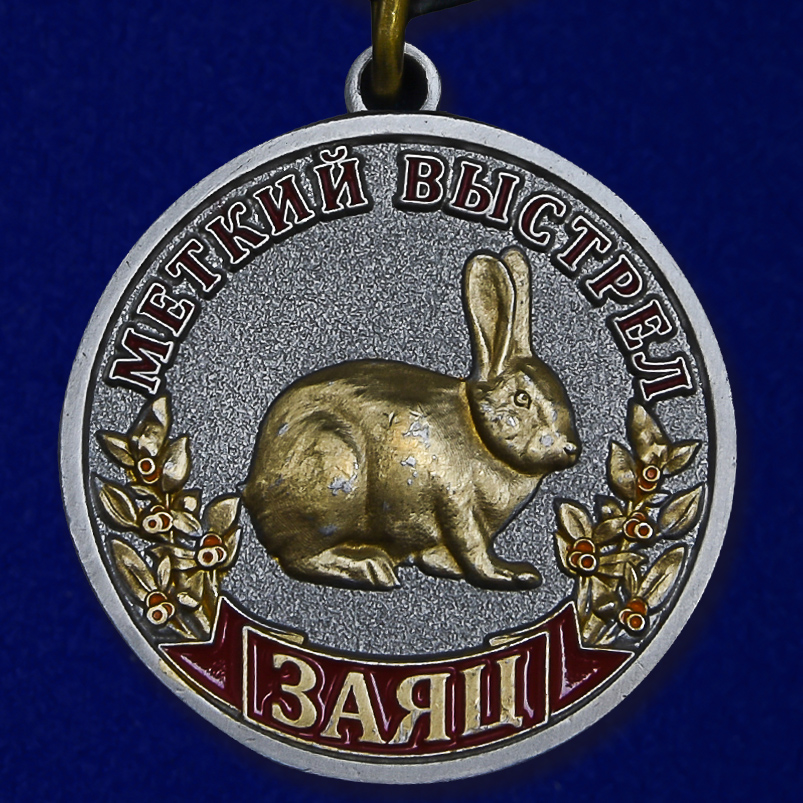 Медаль Меткий выстрел "Заяц" 