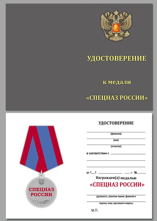 Медаль Спецназ России в футляре с удостоверением 