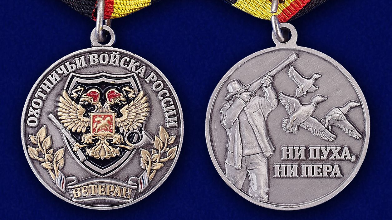 Охотничья медаль (Ветеран) 