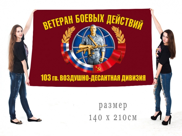 Большой флаг ветеранов боевых действий 103 гвардейской ВДД 