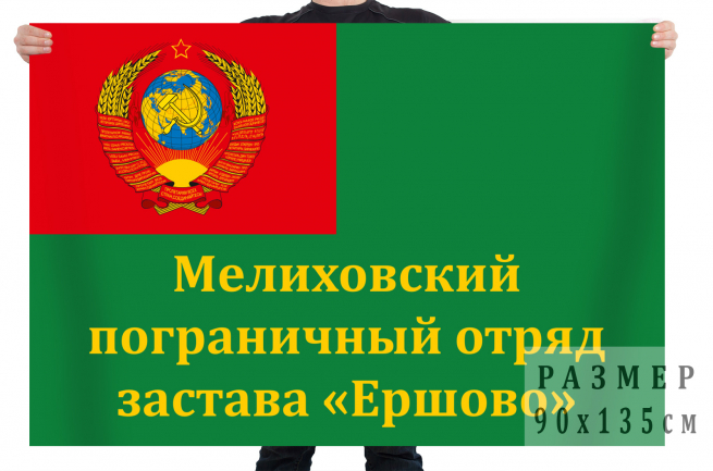 Флаг погранзаставы "Ершово" Мелиховского пограничного отряда 