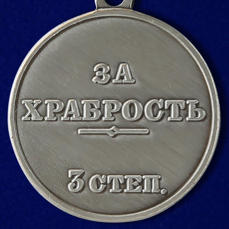 Медаль "За храбрость" 3 степени (Николай 2) 