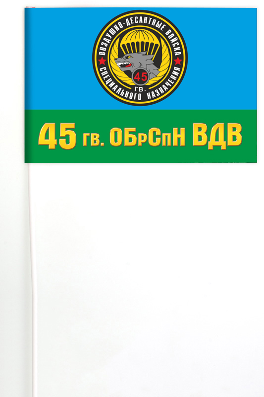 Флаг 45 гв. бригады спецназа ВДВ (Кубинка) 