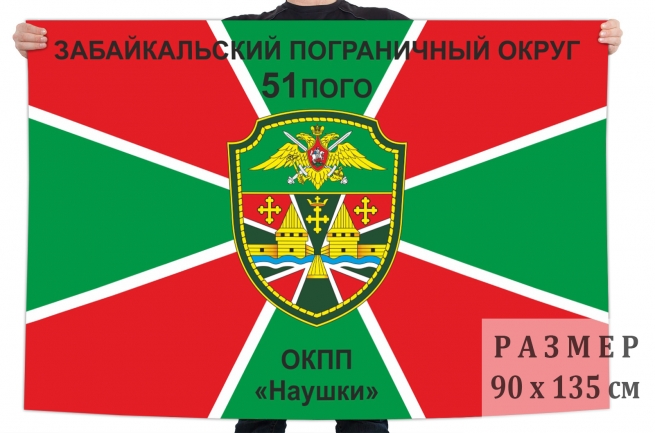 Флаг 51 Кяхтинского погранотряда ОКПП Наушки 