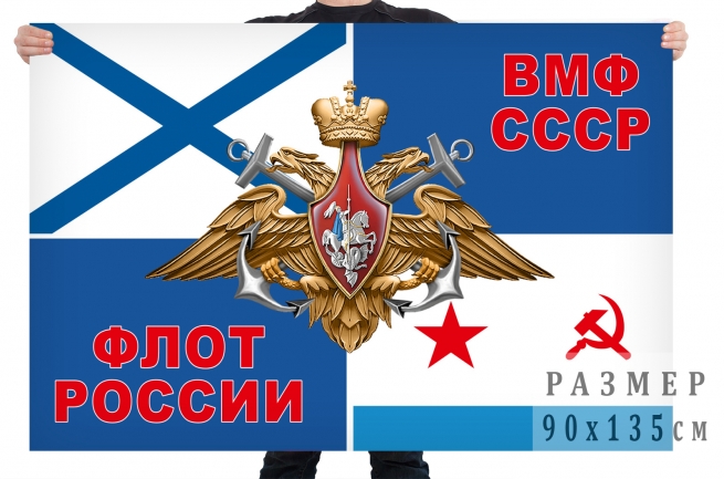 Флаг Военно-морского флота СССР и России 