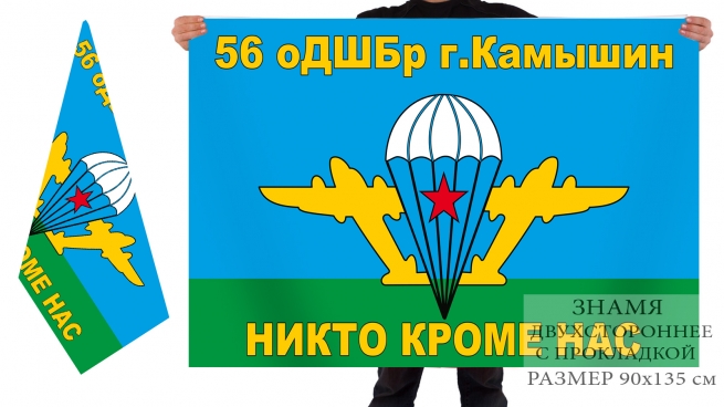 Двусторонний флаг 56 отдельной десантно-штурмовой бригады 