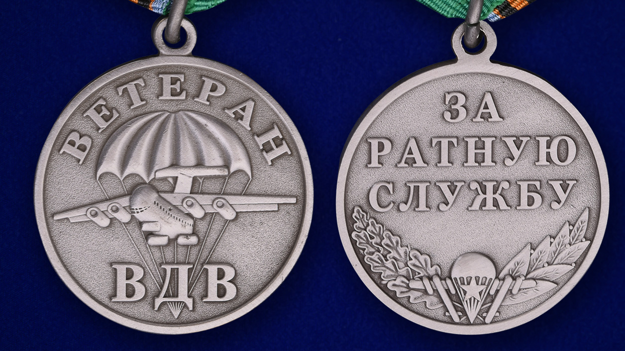 Медаль ВДВ "Ветеран" серебряная 