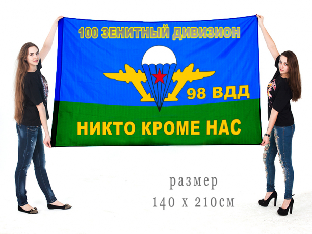 Большой флаг 100 ЗенДн 98 воздушно-десантной дивизии 