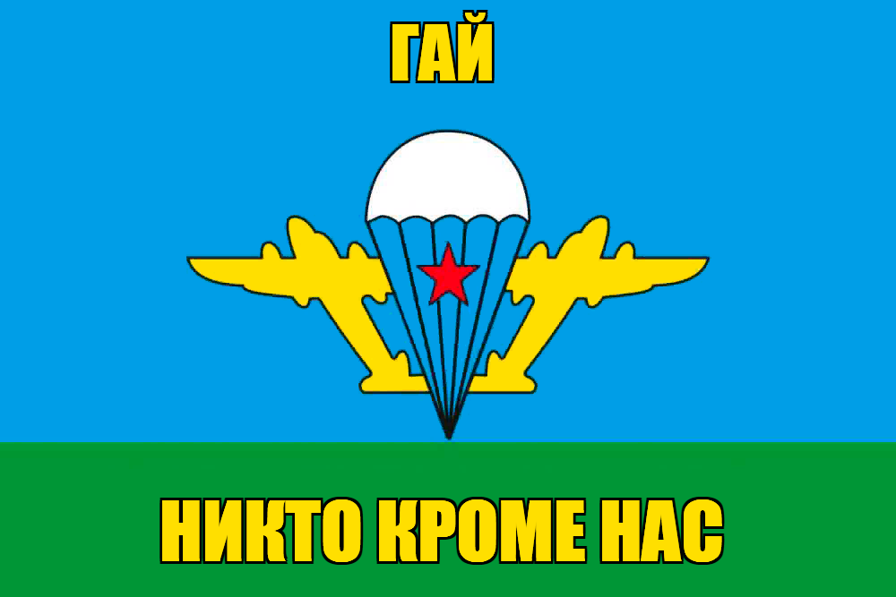 Флаг ВДВ Гай