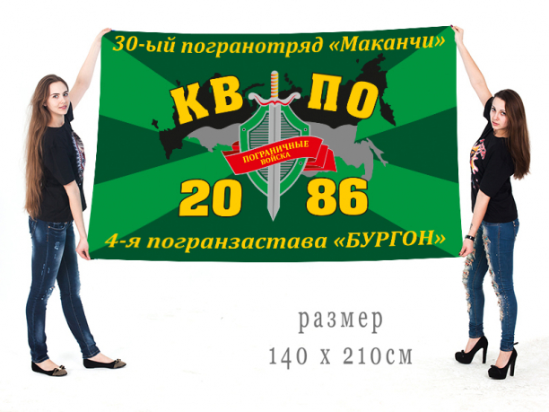 Большой флаг 30 Маканчинского ПогО 4 пограничная застава "Бургон" 
