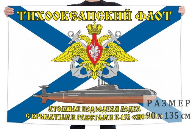 Флаг АПЛ К-152 "Нерпа" 