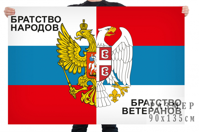 Флаг «Братство ветеранов – братство народов» 