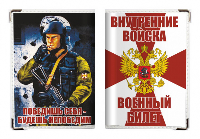 Обложка на военный билет «Внутренние Войска России»     