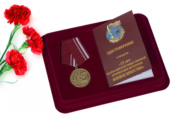 Памятная медаль "Боевое братство. 15 лет" 