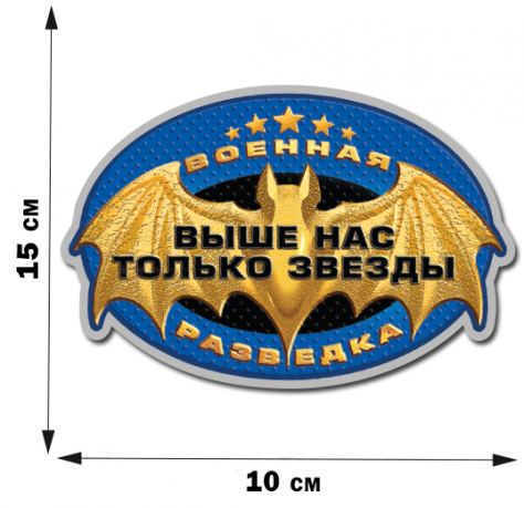 Автомобильная наклейка "Эмблема Военной разведки" (15x10 см) 