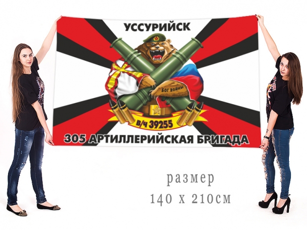 Большой флаг 305 артиллерийской бригады 