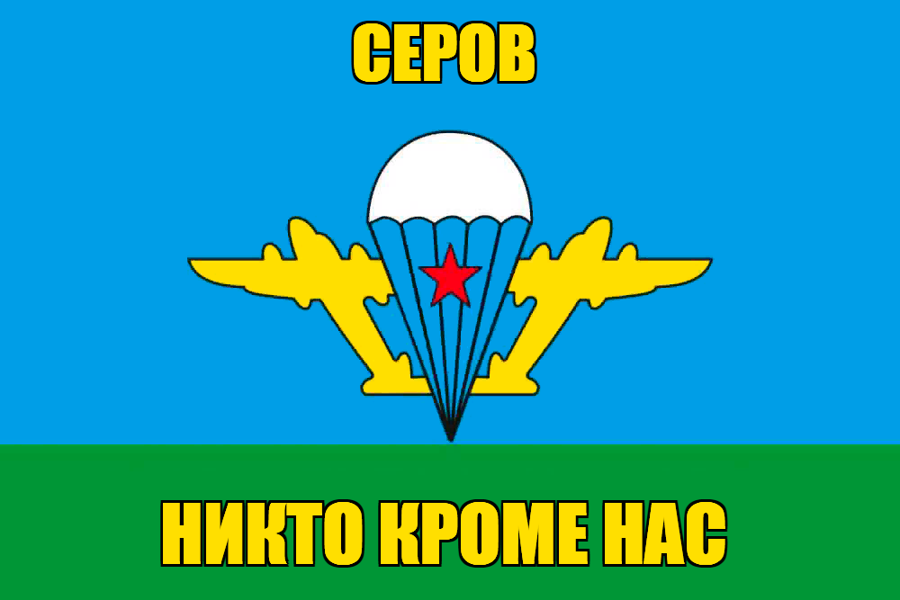 Флаг ВДВ Серов