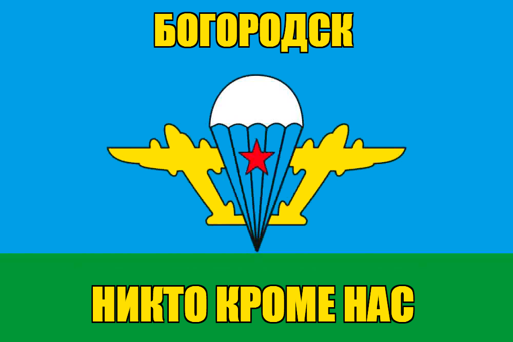 Флаг ВДВ Богородск
