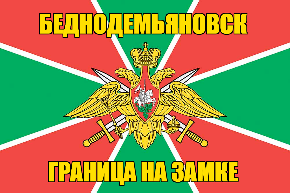 Флаг Погранвойск Беднодемьяновск