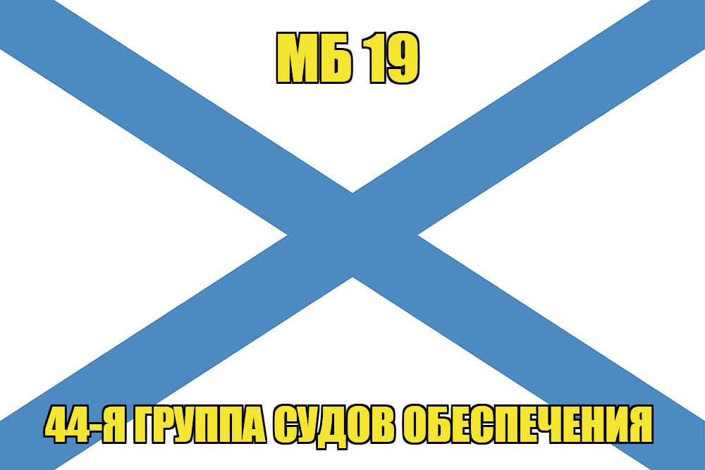 Андреевский флаг МБ 19