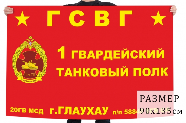 Флаг 1 гвардейского танкового полка 20 гвардейской мотострелковой дивизии 