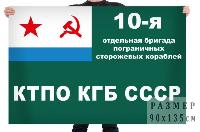 Флаг 10-ой отдельной бригады ПСКР КТПО КГБ СССР 