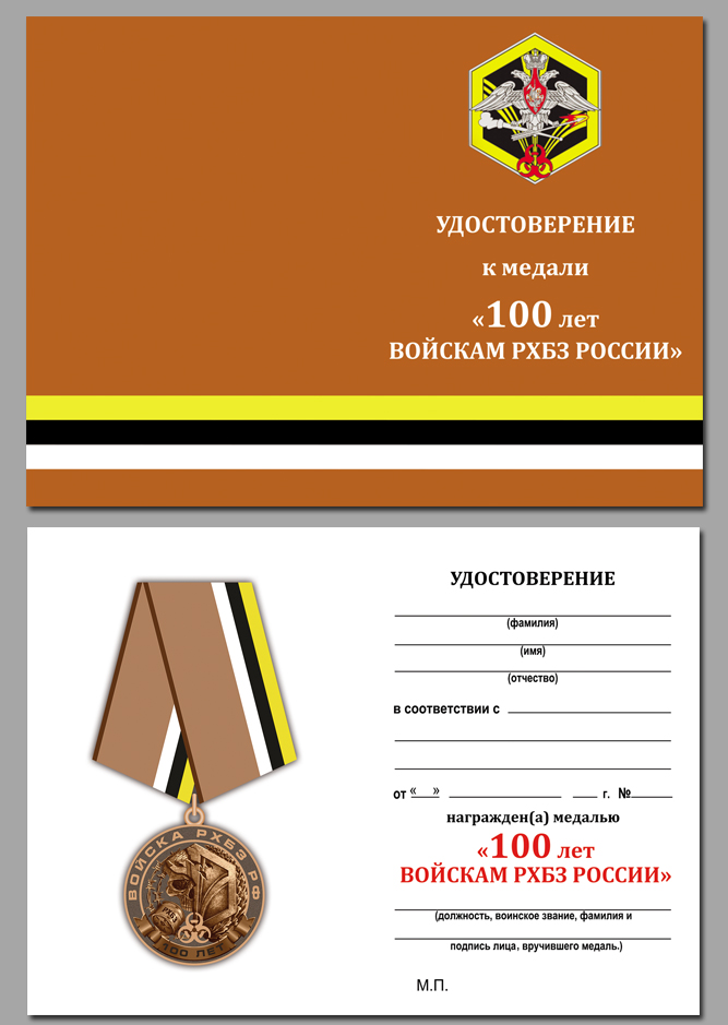 Медаль "100 лет Войскам РХБЗ РФ" 