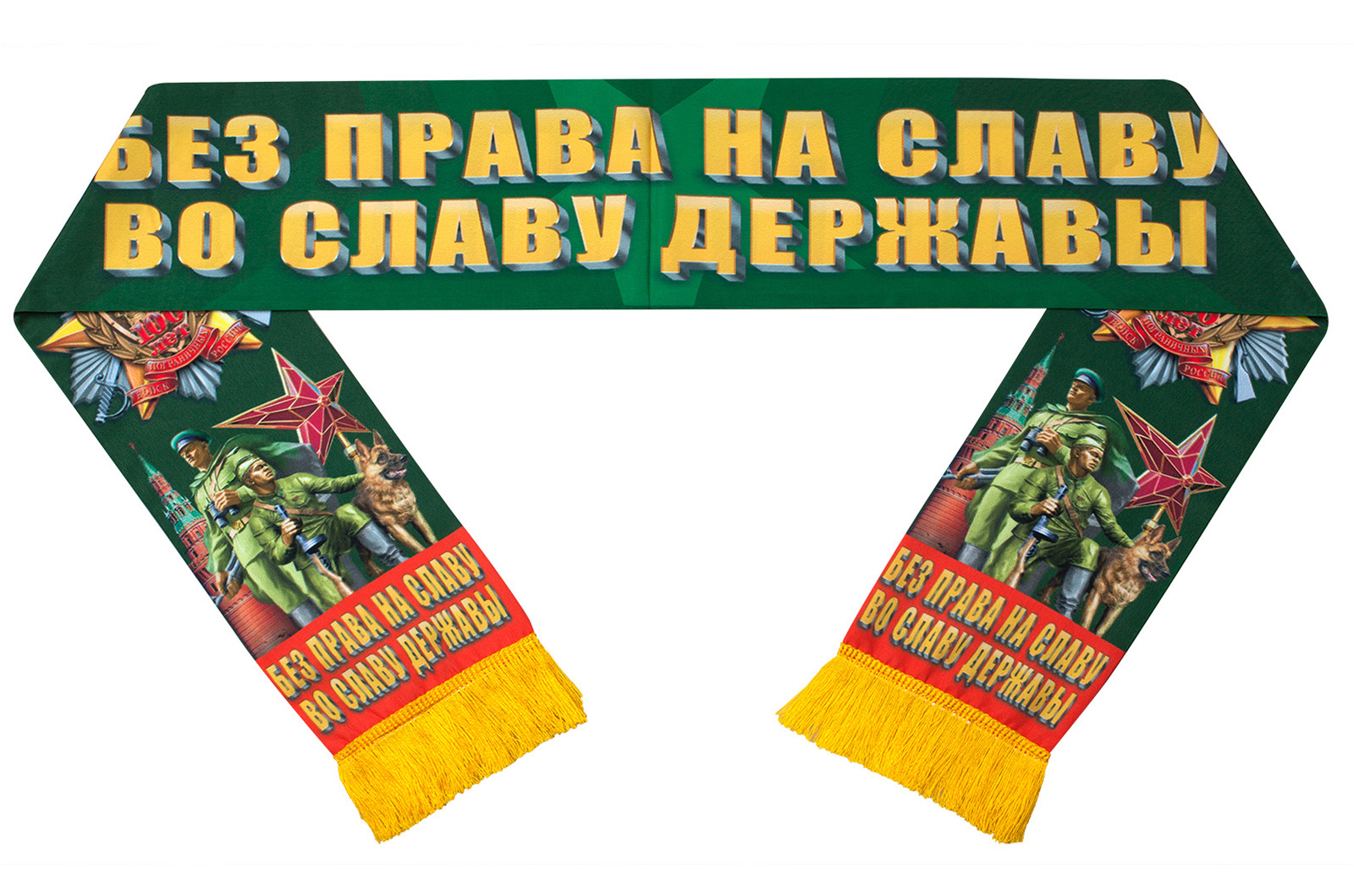 Шёлковый шарф "За Погранвойска" 