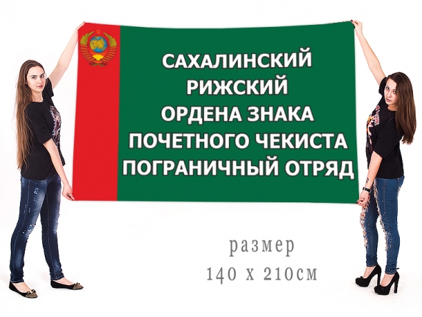 Большой флаг 52 Сахалинского-Рижского погранотряда 