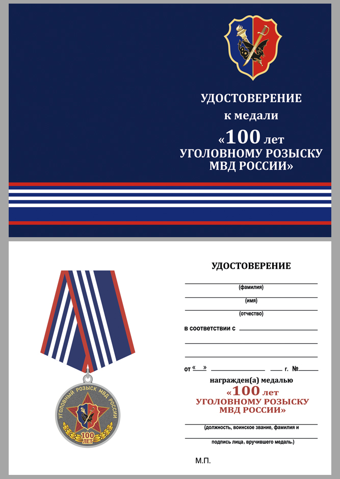 Медаль МВД России "100 лет Уголовному розыску" в футляре 