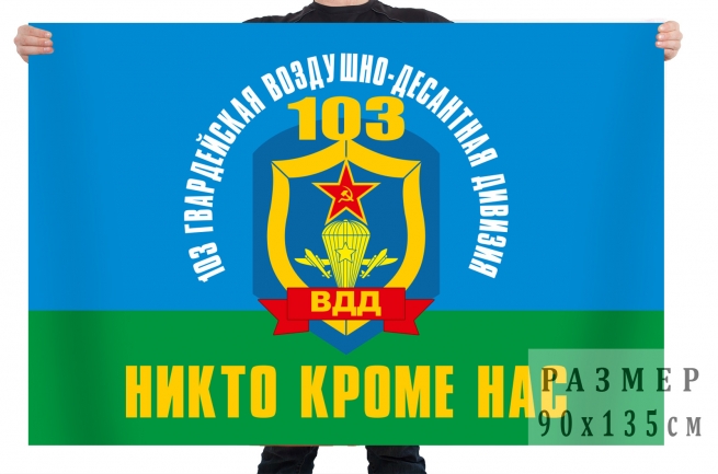 Флаг 103 Гвардейской Воздушно-десантной дивизии 