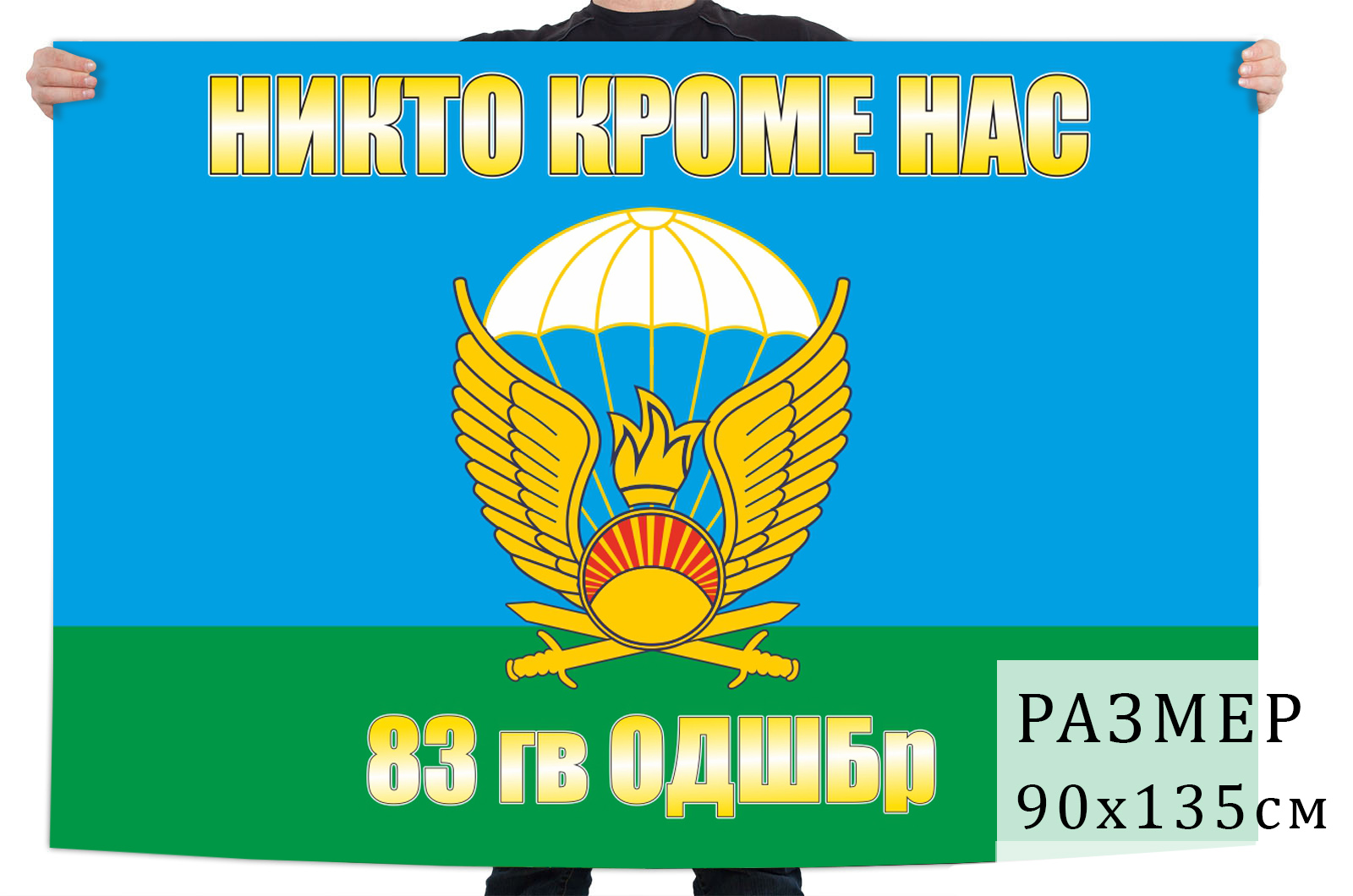 Двухсторонний флаг 83-я десантно-штурмовая бригада 