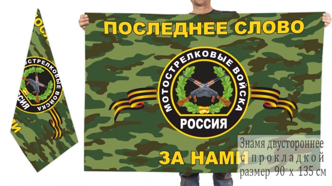 Двусторонний флаг Мотострелковых войск России 