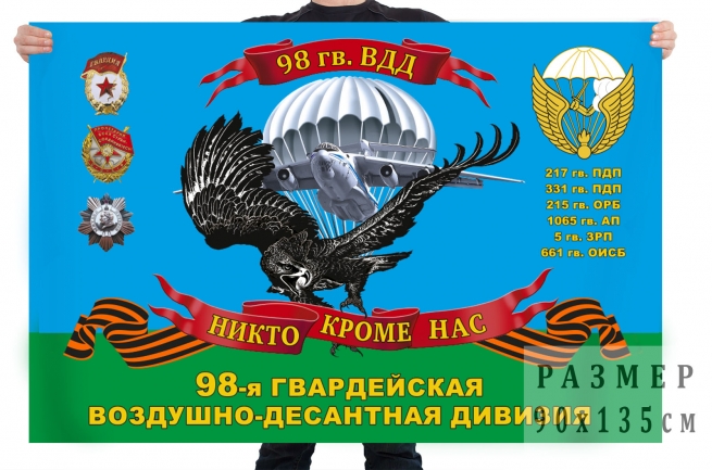 Флаг 98 гвардейской Краснознамённой воздкшно-десантной дивизии 
