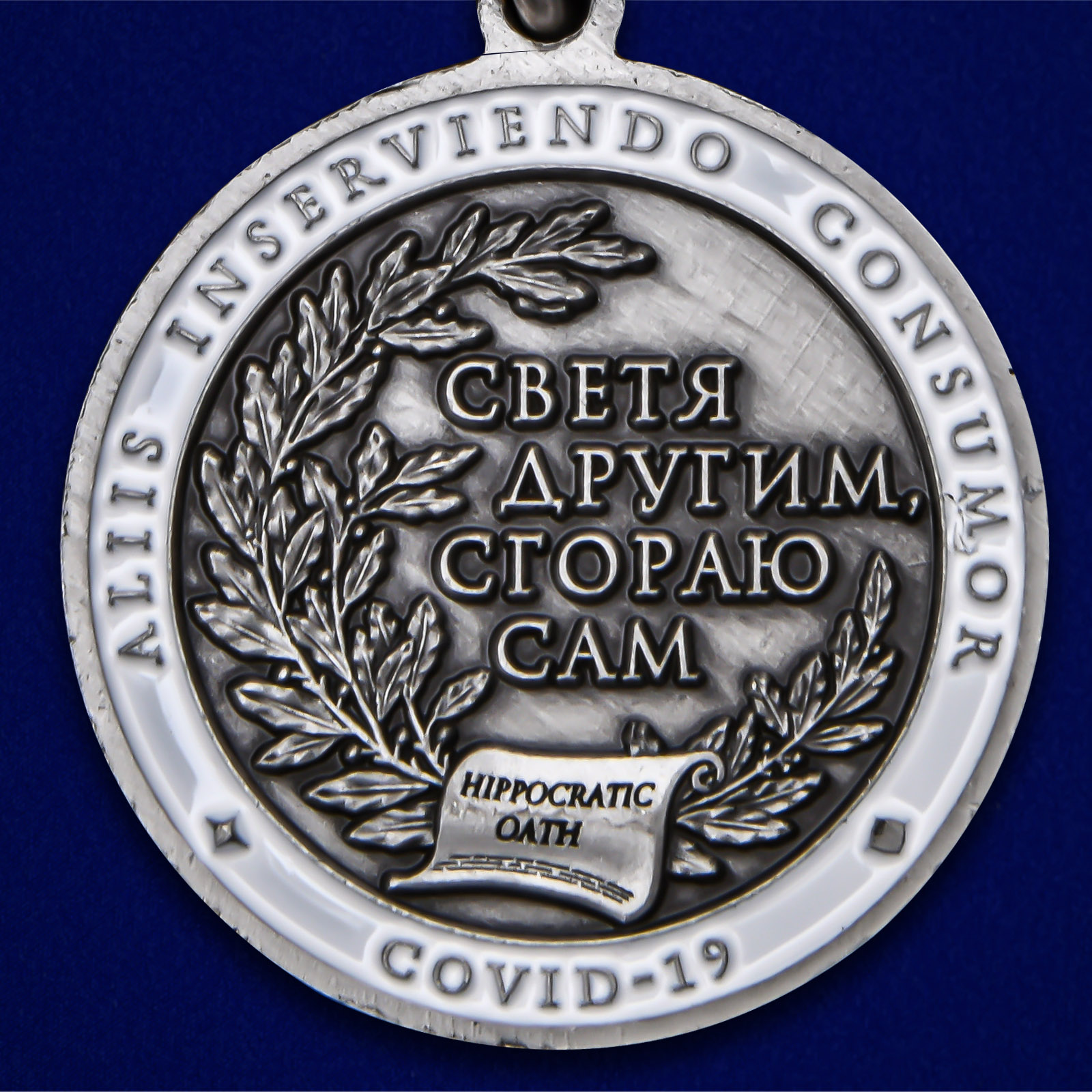 Латунная медаль "За борьбу с коронавирусом" 
