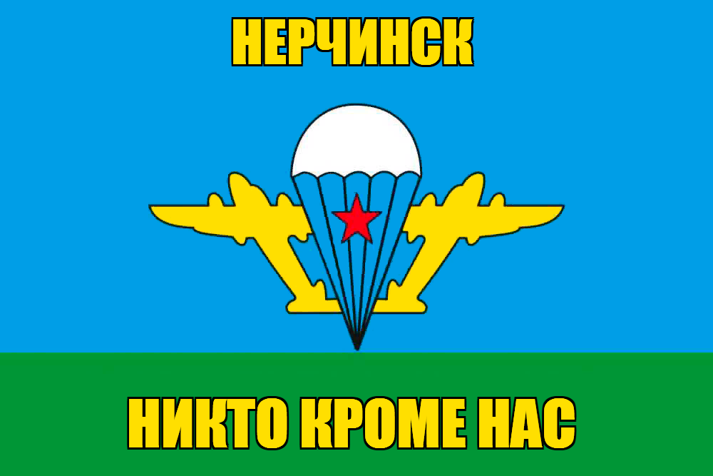 Флаг ВДВ Нерчинск