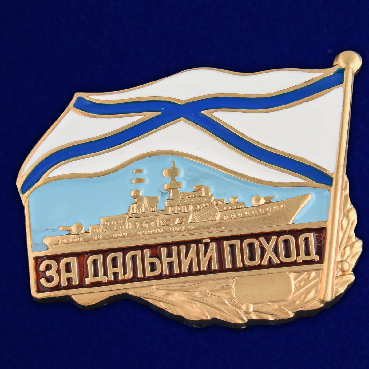 Знак ВМФ РФ "За дальний поход" (корабль) в бархатистом футляре