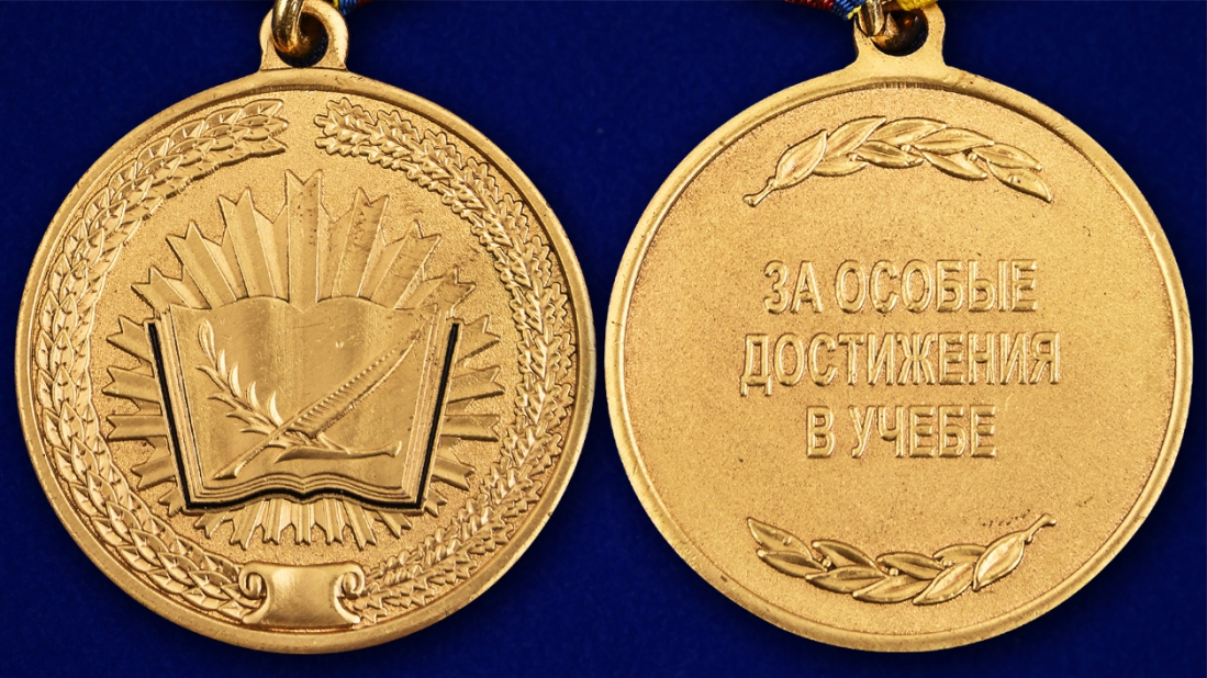 Медаль "За особые достижения в учебе" Росгвардии 