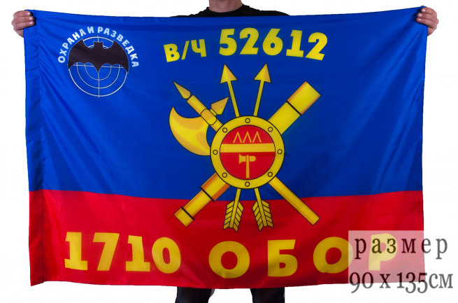 Флаг РВСН "1710-й Отдельный батальон охраны и разведки в/ч 52612" 