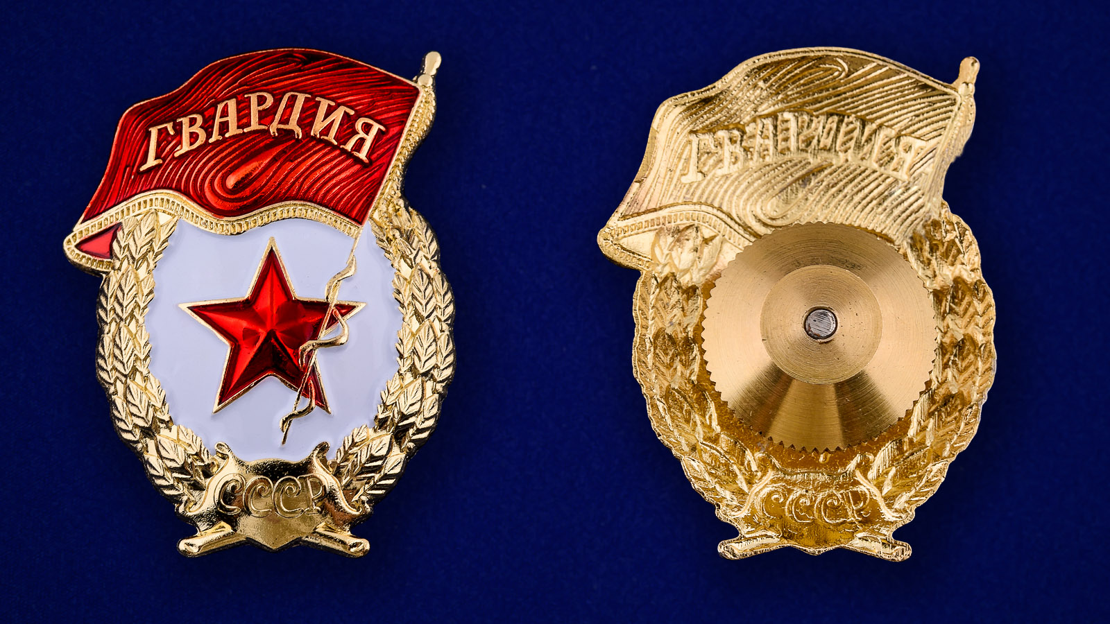 Знак "Гвардия" СССР 