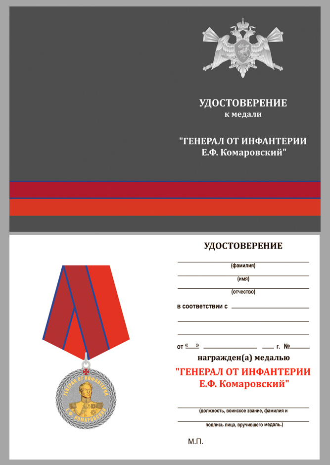 Медаль Росгвардии "Генерал от инфантерии Е.Ф. Комаровский" в бархатистом футляре 