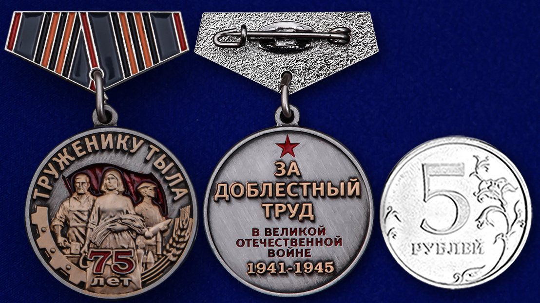 Мини-копия медали «Труженику тыла» на День Победы 