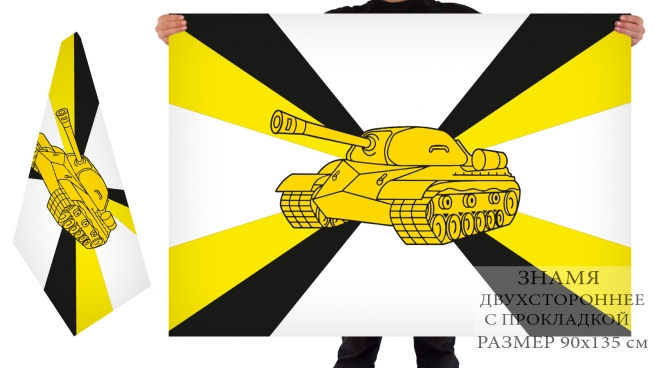 Двусторонний флаг Танковых войск 