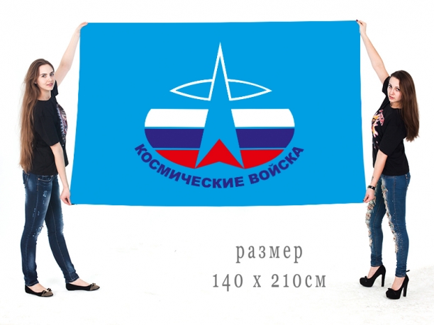 Большой флаг Космических войск 