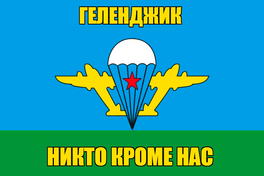 Флаг ВДВ Геленджик