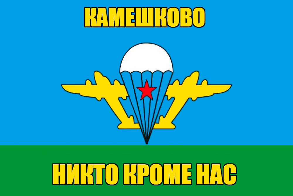 Флаг ВДВ Камешково