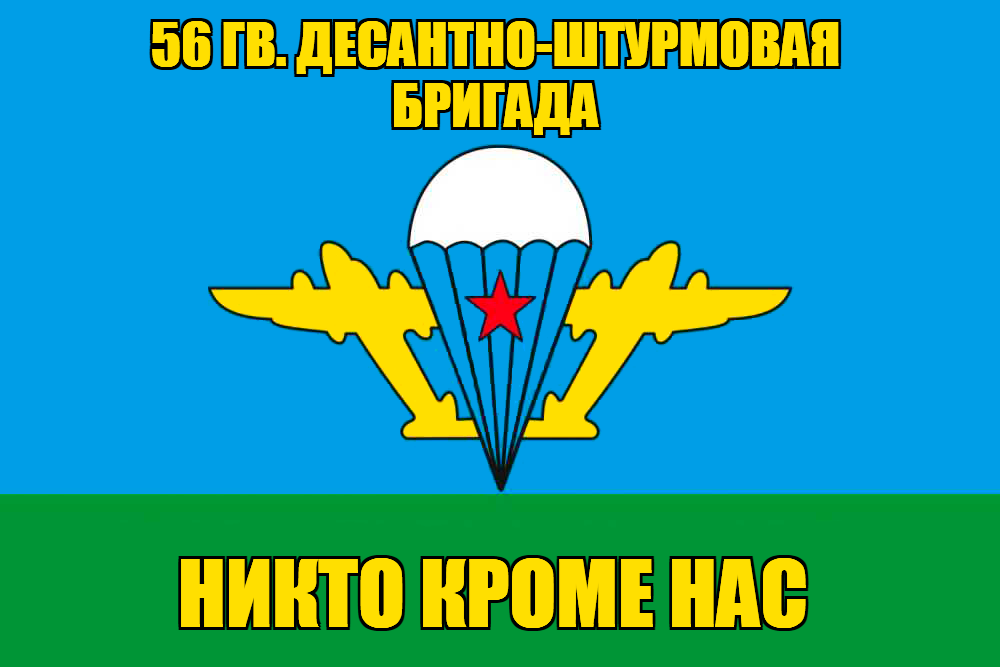 Флаг 56 гв. десантно-штурмовая бригада
