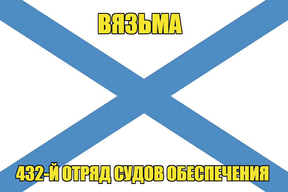 Андреевский флаг Вязьма 