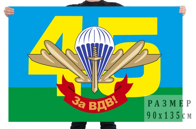 Флаг 45 Отдельного полка спецназа ВДВ 