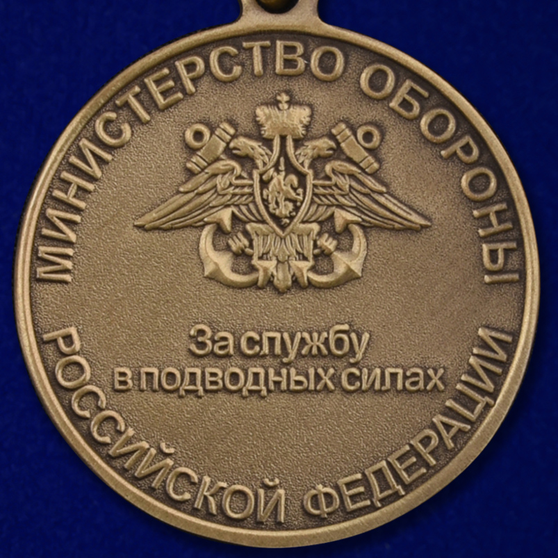 Медаль МО РФ "За службу в подводных силах" 